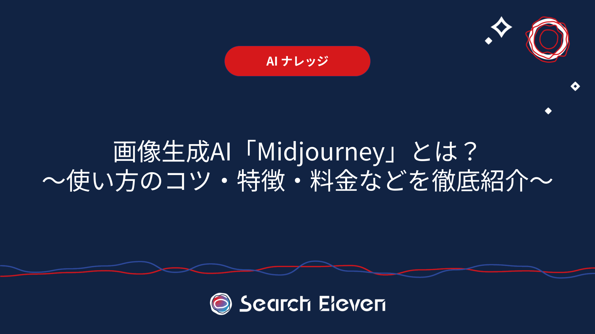 <span id="hs_cos_wrapper_name" class="hs_cos_wrapper hs_cos_wrapper_meta_field hs_cos_wrapper_type_text" style="" data-hs-cos-general-type="meta_field" data-hs-cos-type="text" >画像生成AI「Midjourney」とは？使い方のコツや特徴・料金を徹底紹介！</span>