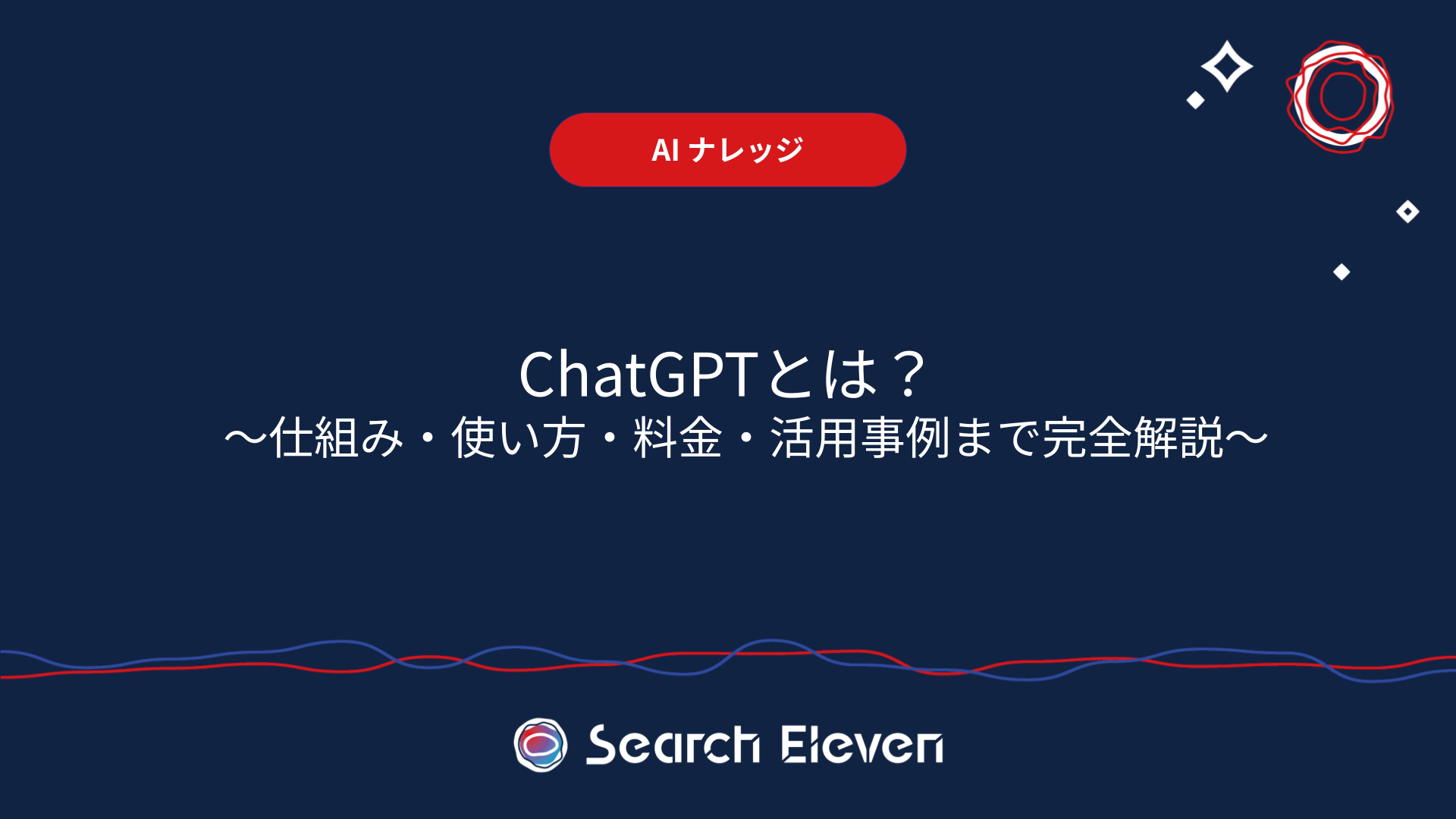 <span id="hs_cos_wrapper_name" class="hs_cos_wrapper hs_cos_wrapper_meta_field hs_cos_wrapper_type_text" style="" data-hs-cos-general-type="meta_field" data-hs-cos-type="text" >ChatGPTとは？初心者でも3分でわかるAIチャットの全て｜仕組み・使い方・料金・活用事例まで完全解説</span>