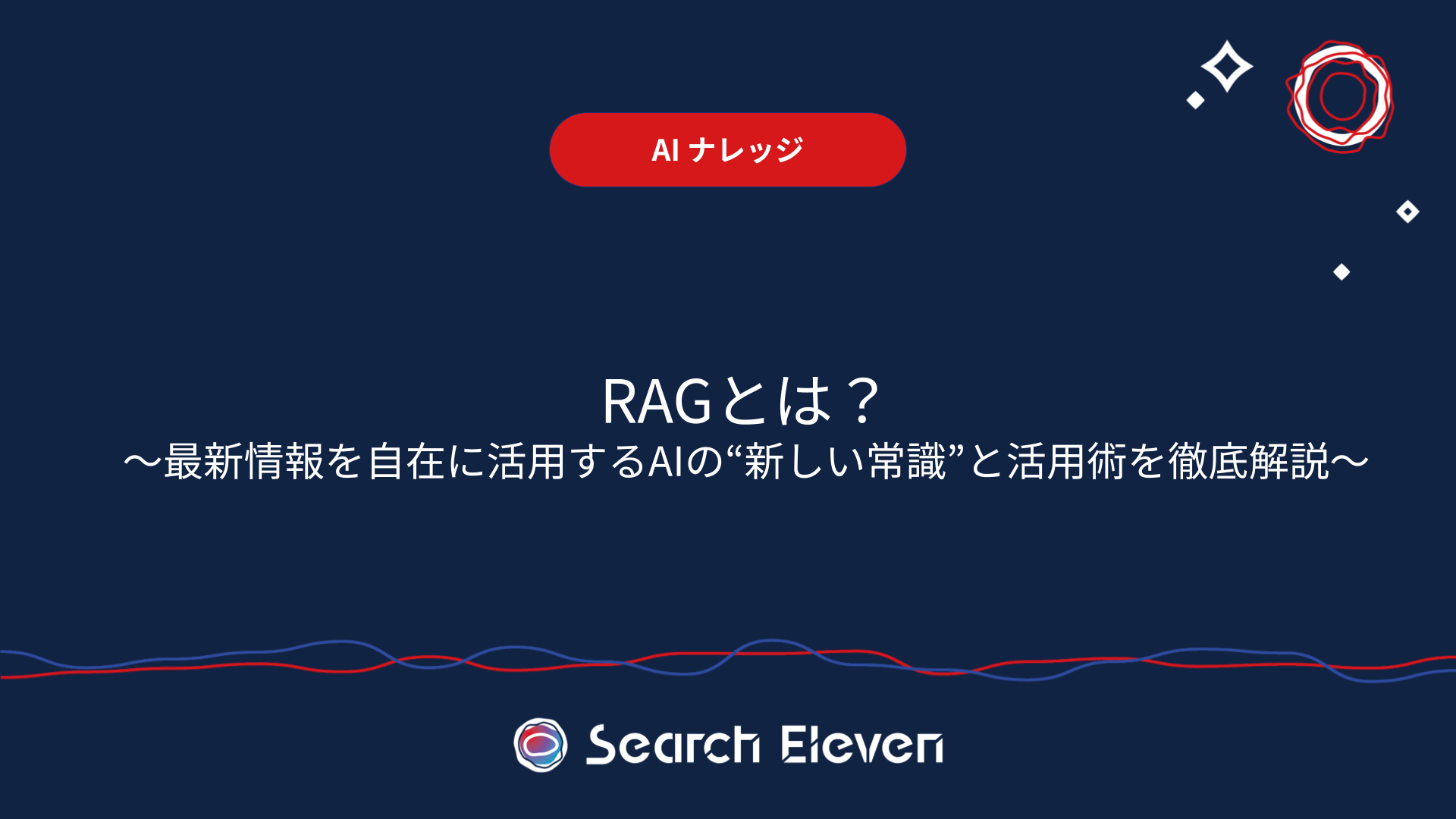 <span id="hs_cos_wrapper_name" class="hs_cos_wrapper hs_cos_wrapper_meta_field hs_cos_wrapper_type_text" style="" data-hs-cos-general-type="meta_field" data-hs-cos-type="text" >RAGとは？最新情報を自在に活用するAIの“新しい常識”と活用術を徹底解説</span>