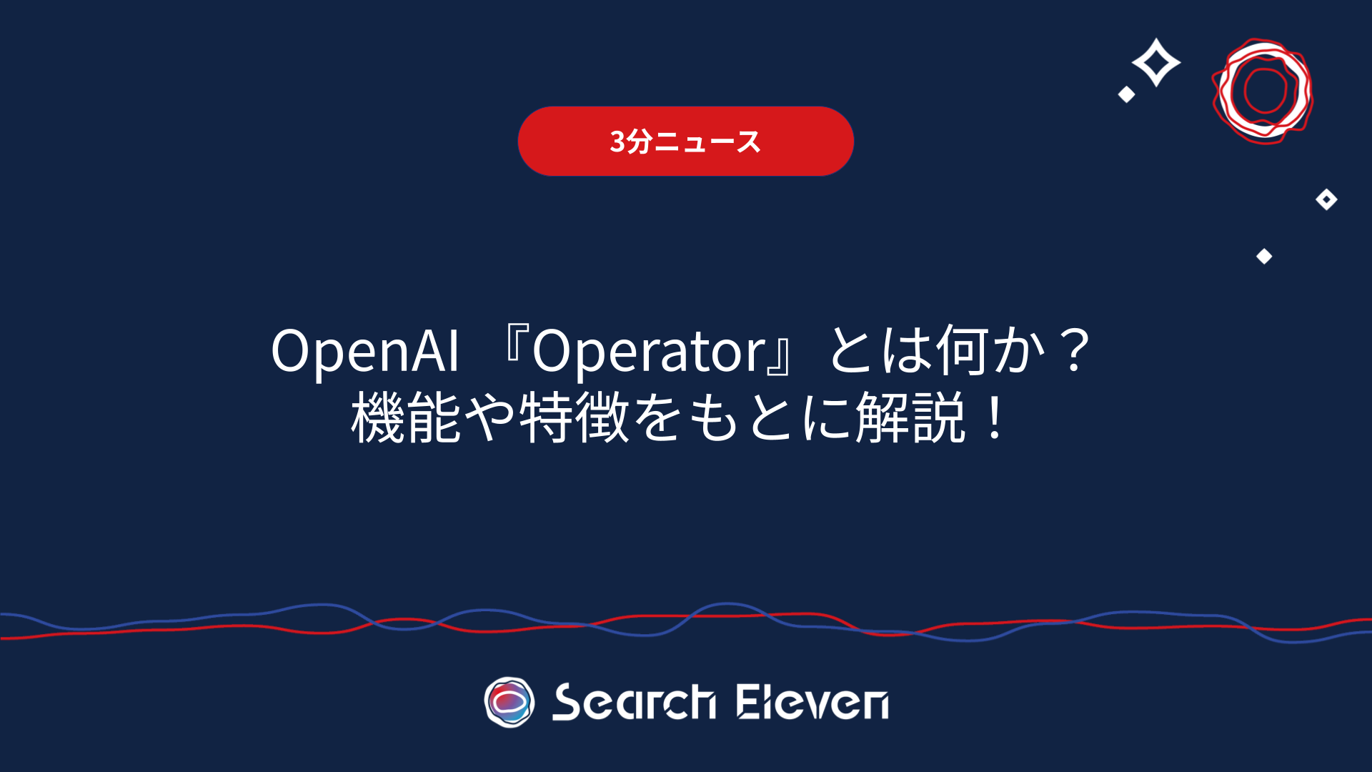 <span id="hs_cos_wrapper_name" class="hs_cos_wrapper hs_cos_wrapper_meta_field hs_cos_wrapper_type_text" style="" data-hs-cos-general-type="meta_field" data-hs-cos-type="text" >【3分ニュース】OpenAI 『Operator』とは何か？機能や特徴をもとに解説！</span>