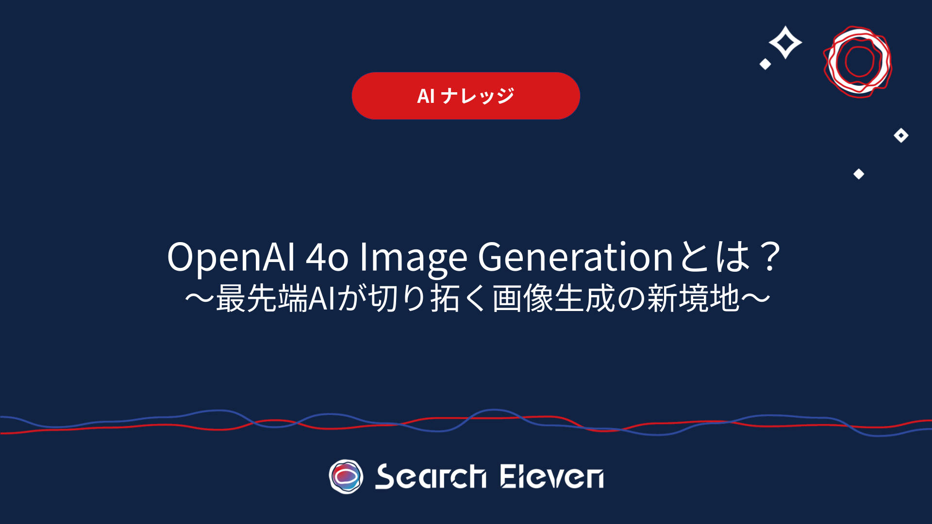 <span id="hs_cos_wrapper_name" class="hs_cos_wrapper hs_cos_wrapper_meta_field hs_cos_wrapper_type_text" style="" data-hs-cos-general-type="meta_field" data-hs-cos-type="text" >OpenAI 4o Image Generationとは？最先端AIが切り拓く画像生成の新境地</span>