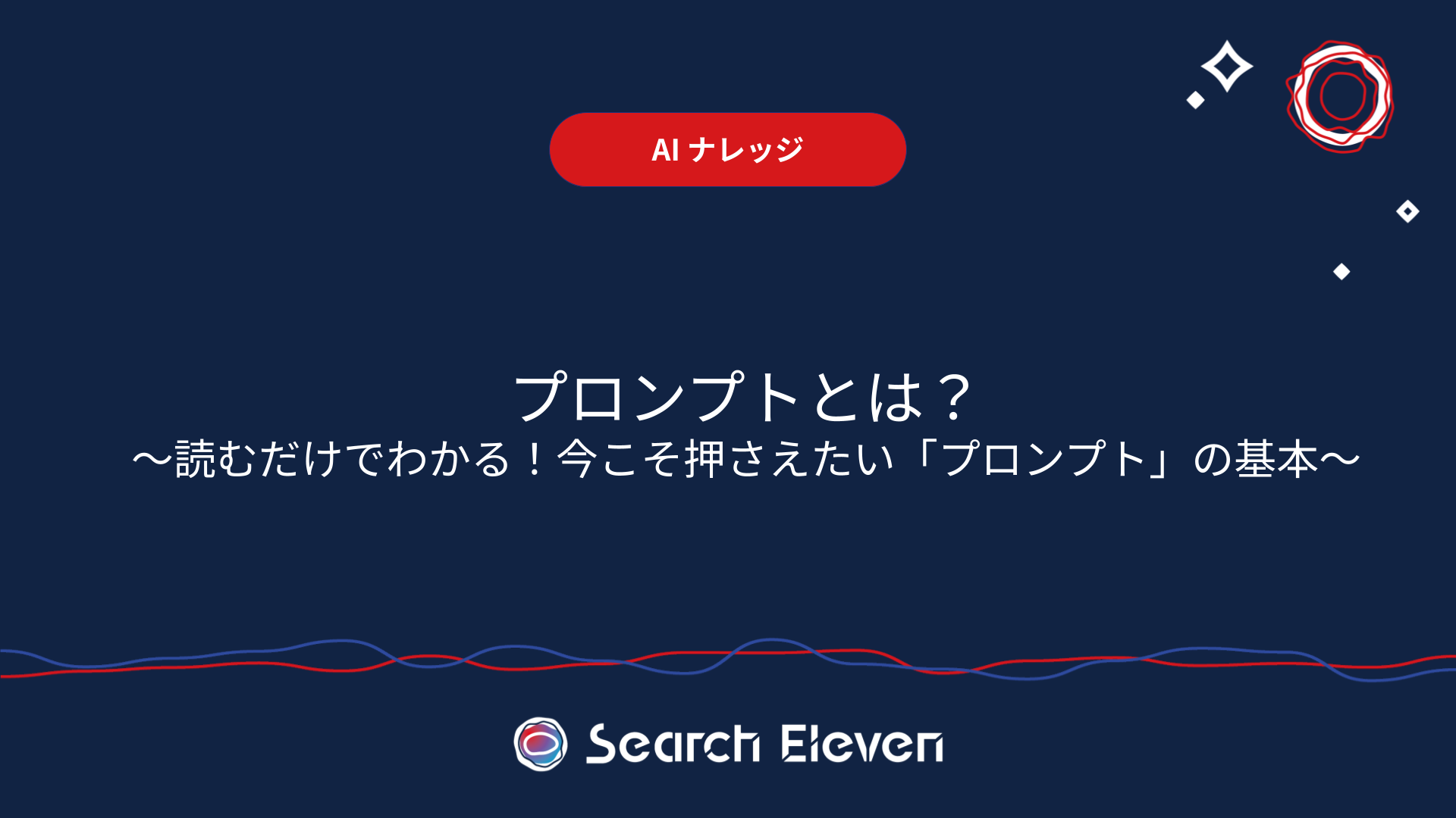 <span id="hs_cos_wrapper_name" class="hs_cos_wrapper hs_cos_wrapper_meta_field hs_cos_wrapper_type_text" style="" data-hs-cos-general-type="meta_field" data-hs-cos-type="text" >プロンプトとは？読むだけでわかる！今こそ押さえたい「プロンプト」の基本</span>