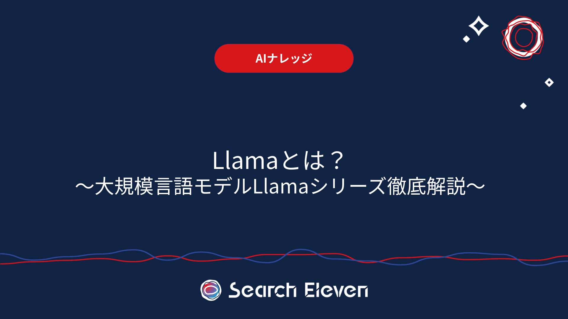 <span id="hs_cos_wrapper_name" class="hs_cos_wrapper hs_cos_wrapper_meta_field hs_cos_wrapper_type_text" style="" data-hs-cos-general-type="meta_field" data-hs-cos-type="text" >Llamaとは？大規模言語モデルLlamaシリーズ徹底解説</span>