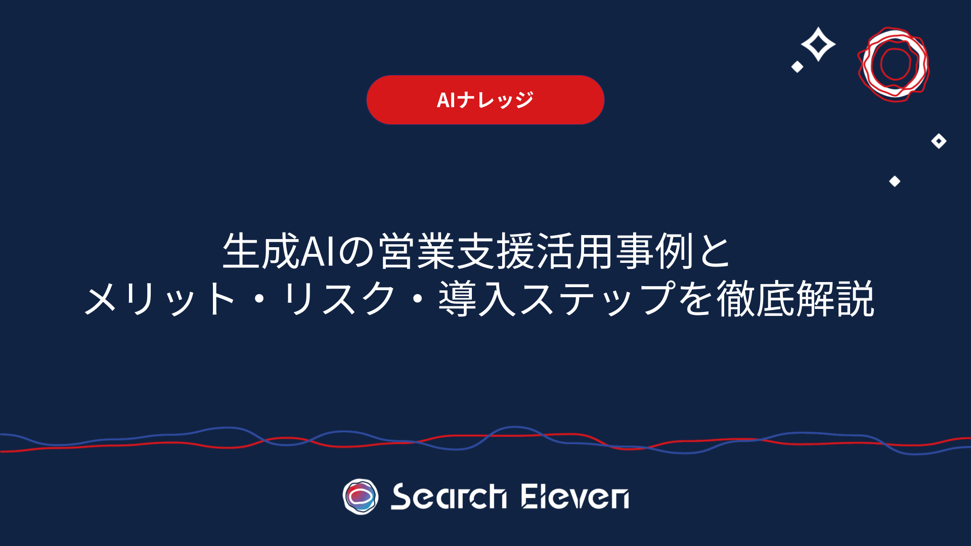 <span id="hs_cos_wrapper_name" class="hs_cos_wrapper hs_cos_wrapper_meta_field hs_cos_wrapper_type_text" style="" data-hs-cos-general-type="meta_field" data-hs-cos-type="text" >【最新】生成AIの営業支援活用事例とメリット・リスク・導入ステップを徹底解説！</span>