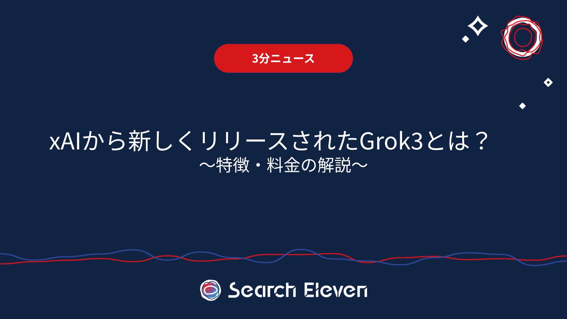 <span id="hs_cos_wrapper_name" class="hs_cos_wrapper hs_cos_wrapper_meta_field hs_cos_wrapper_type_text" style="" data-hs-cos-general-type="meta_field" data-hs-cos-type="text" >【3分ニュース】xAI 『Grok 3』について特徴や料金などを解説！</span>