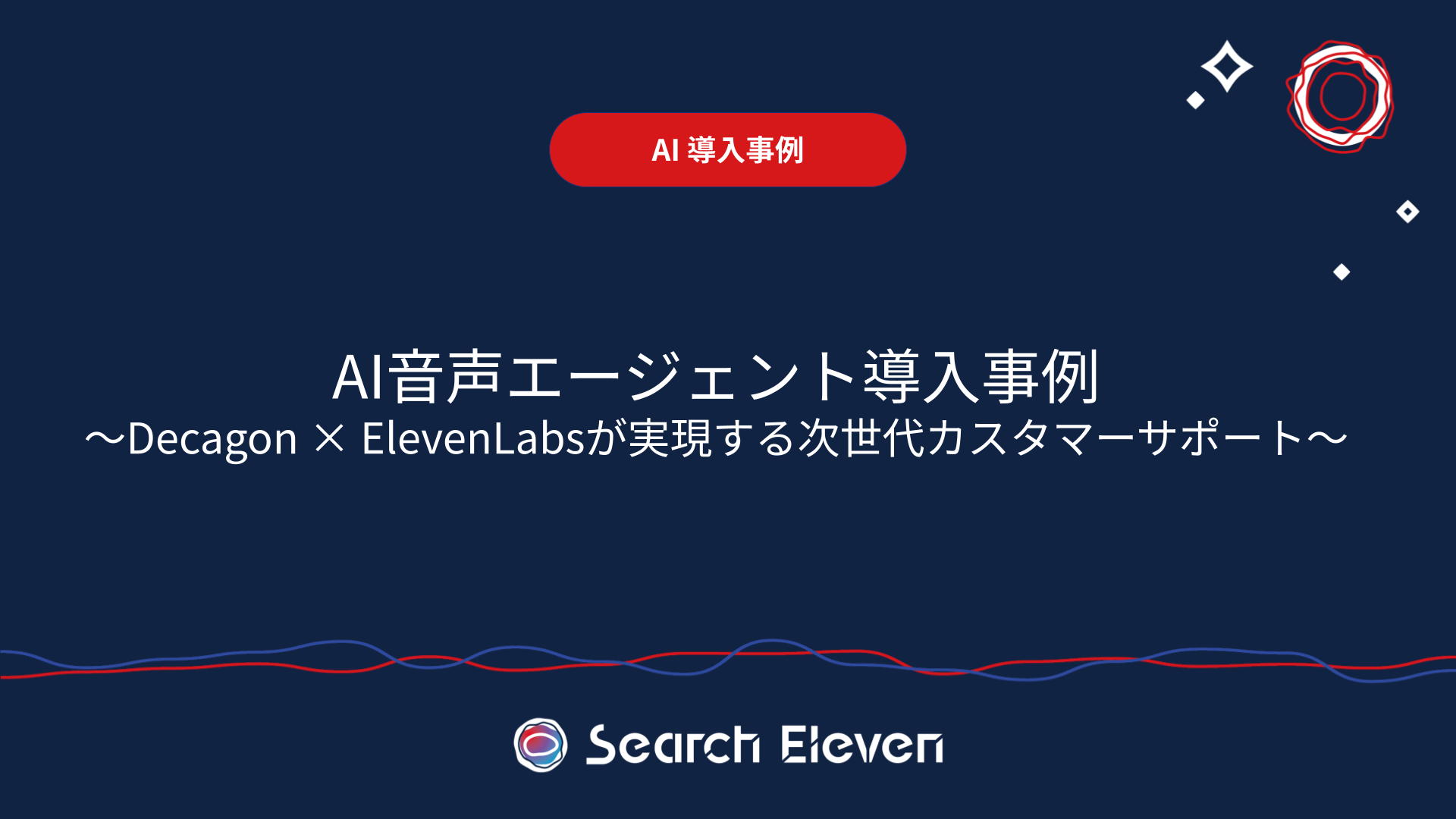 <span id="hs_cos_wrapper_name" class="hs_cos_wrapper hs_cos_wrapper_meta_field hs_cos_wrapper_type_text" style="" data-hs-cos-general-type="meta_field" data-hs-cos-type="text" >AI音声エージェント導入事例：Decagon × ElevenLabsが実現する次世代カスタマーサポート</span>