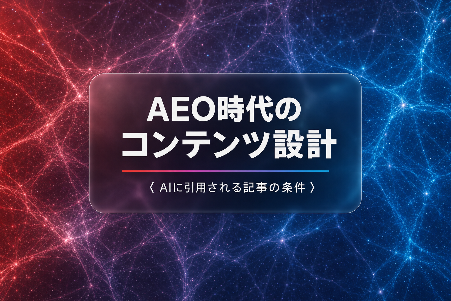 AEO時代のコンテンツ設計——AIに引用される記事の条件