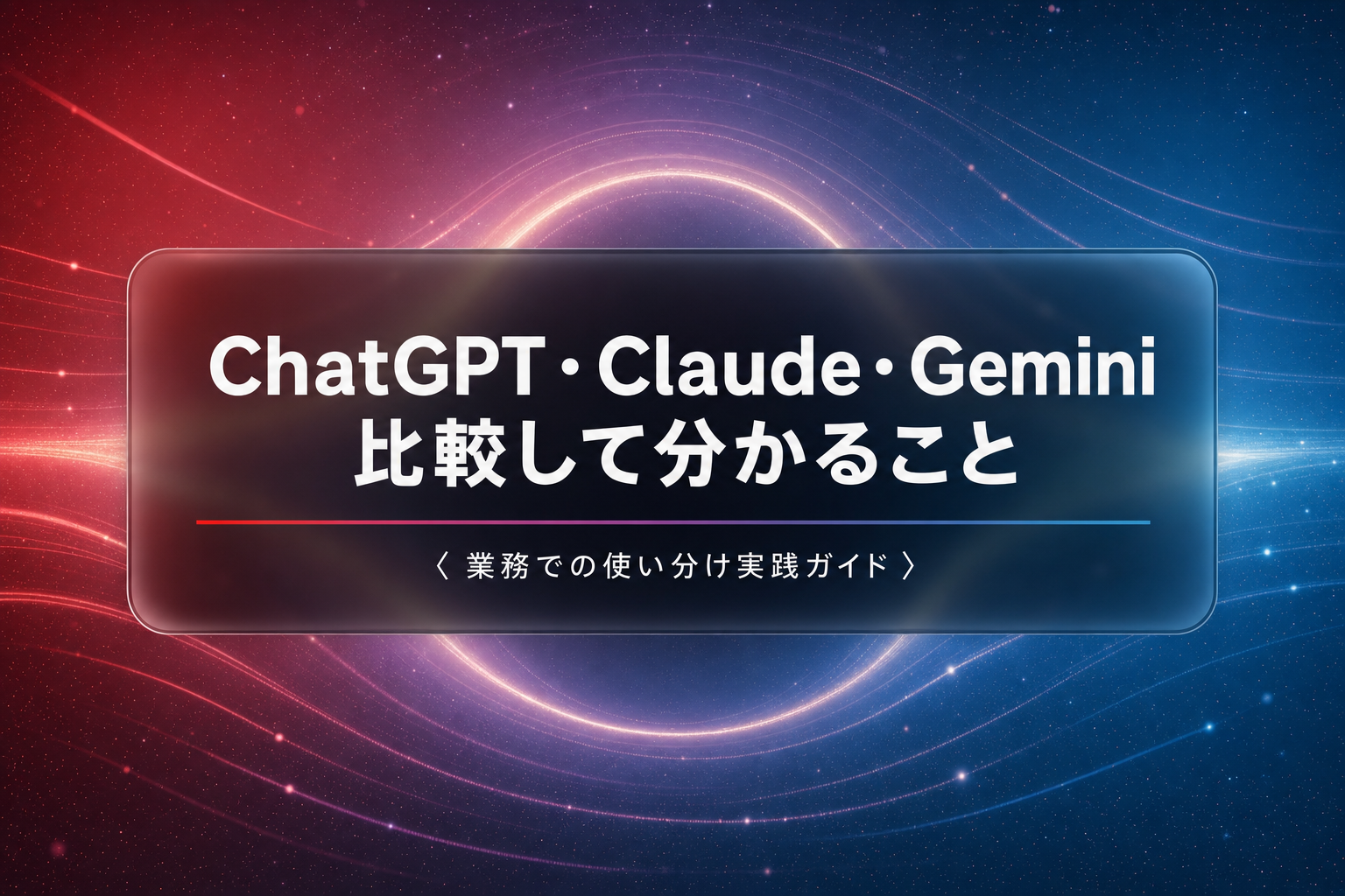 ChatGPT・Claude・Gemini比較｜業務での使い分け実践ガイド