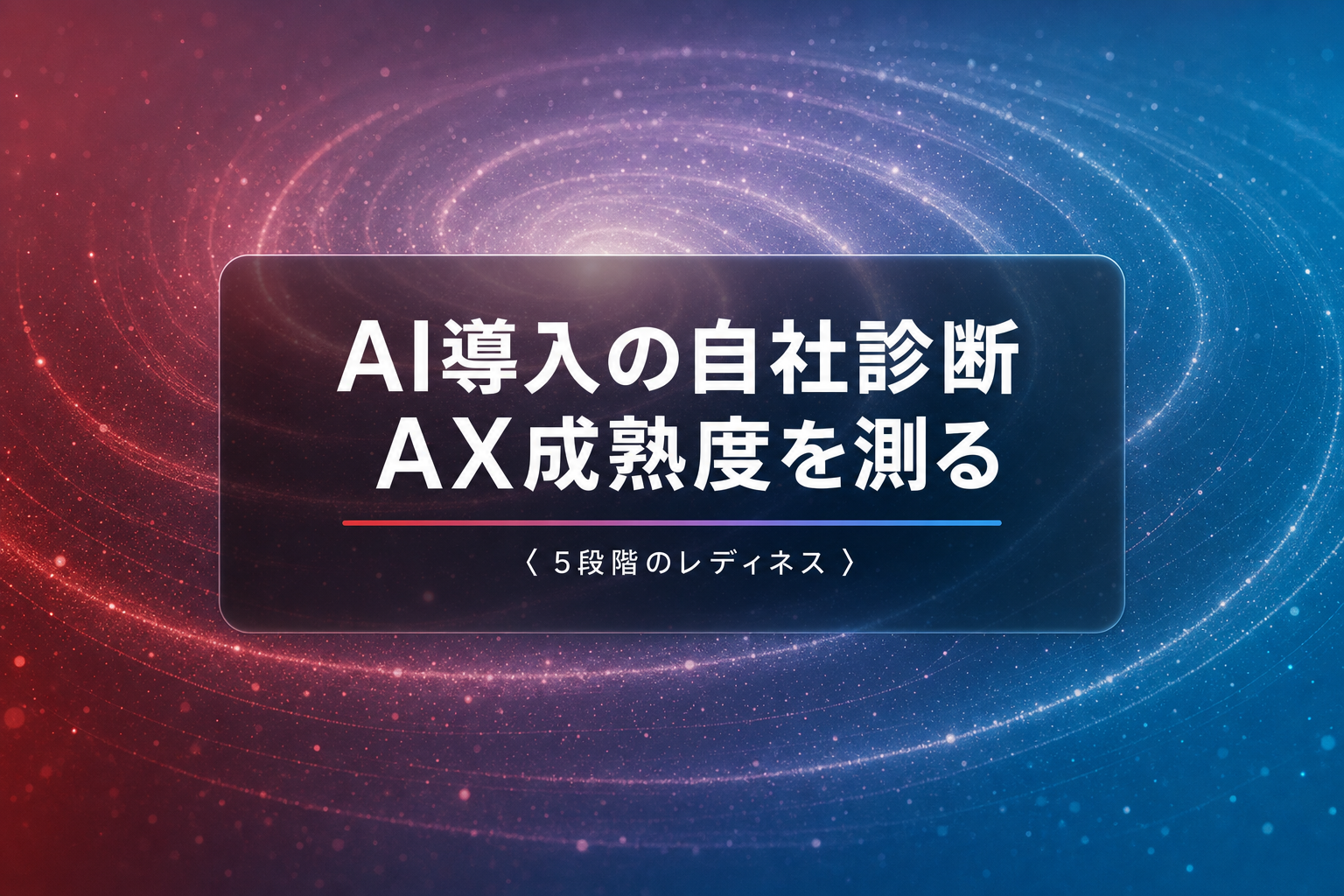 AI導入の自社診断|AX成熟度を測る5段階レディネス
