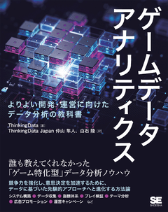 翔泳社『ゲームデータアナリティクス』に共訳者として参加