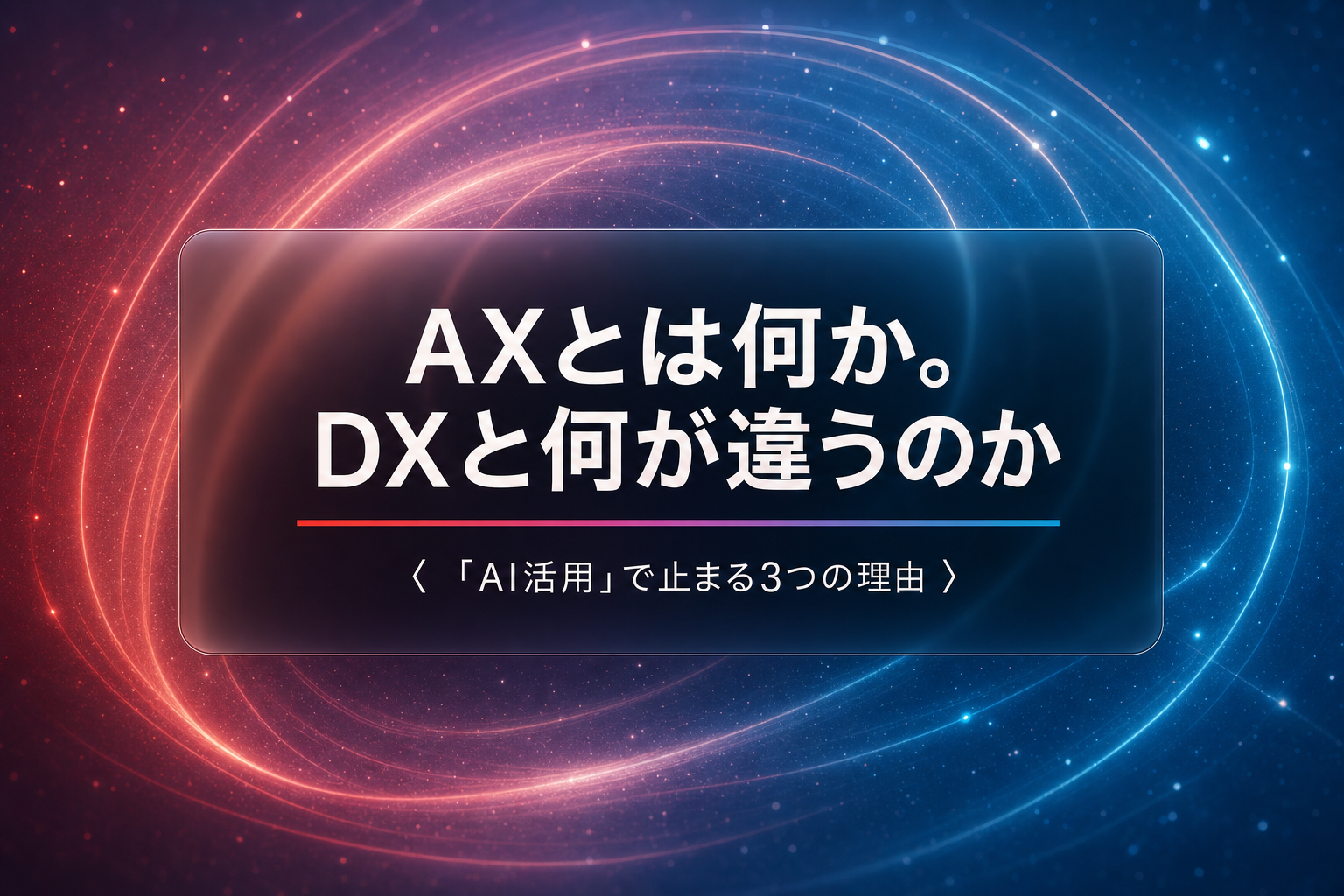 AXとは何か。DXとの違いと「AI活用」で止まる3つの理由