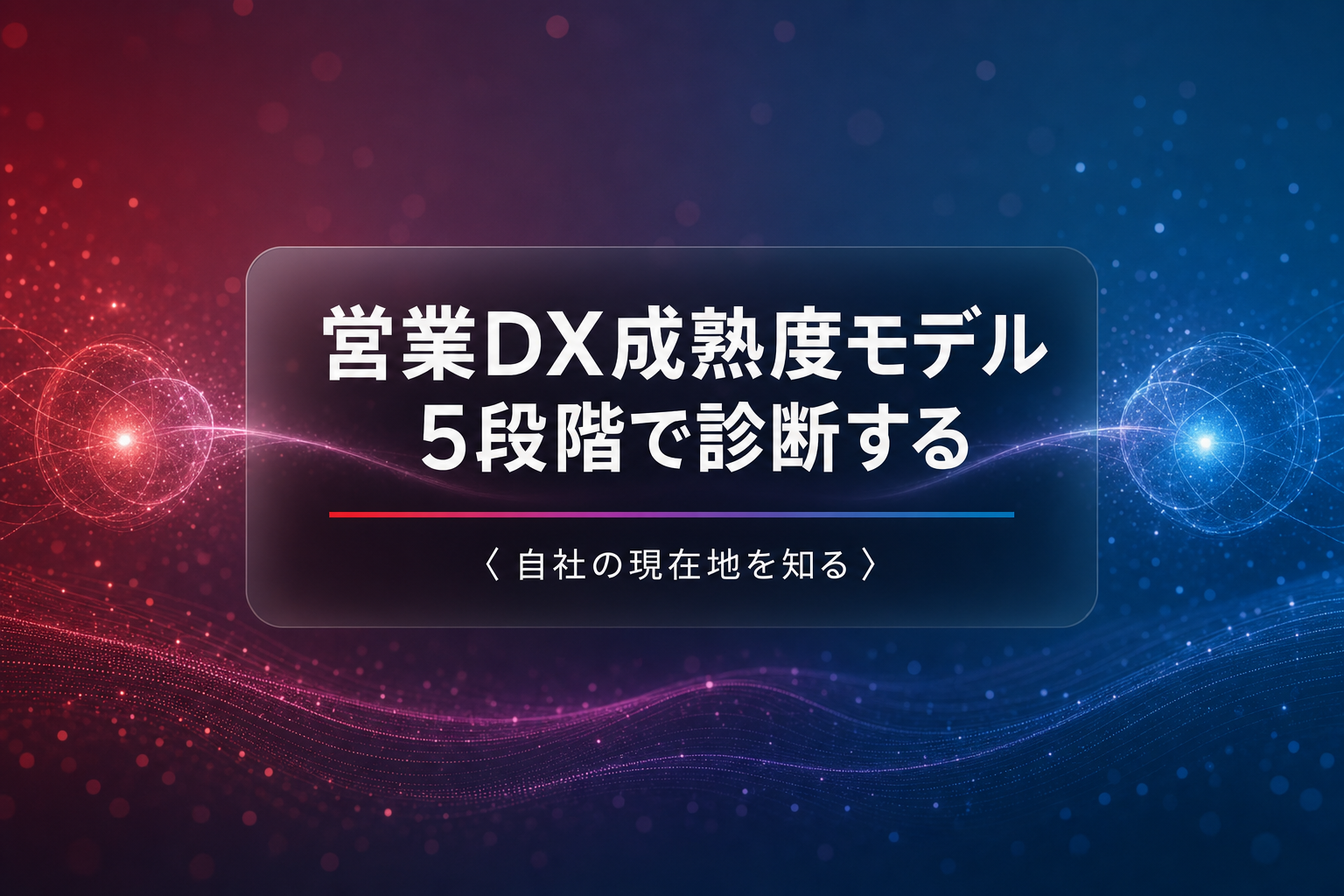 営業DX成熟度モデル5段階で自社の現在地を診断する