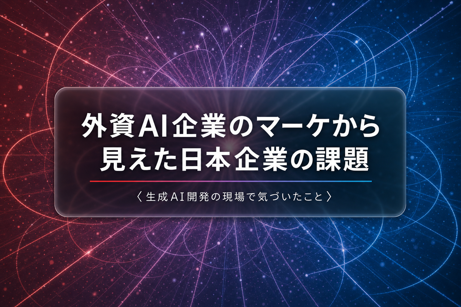 外資AI企業のマーケから生成AI開発で見えた日本企業の課題