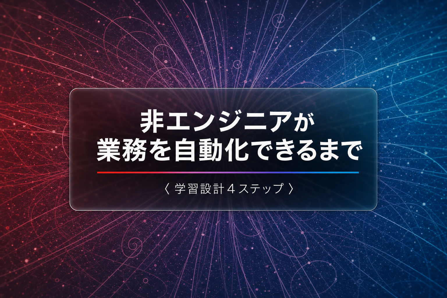 非エンジニアが業務を自動化できるまでの学習設計4ステップ
