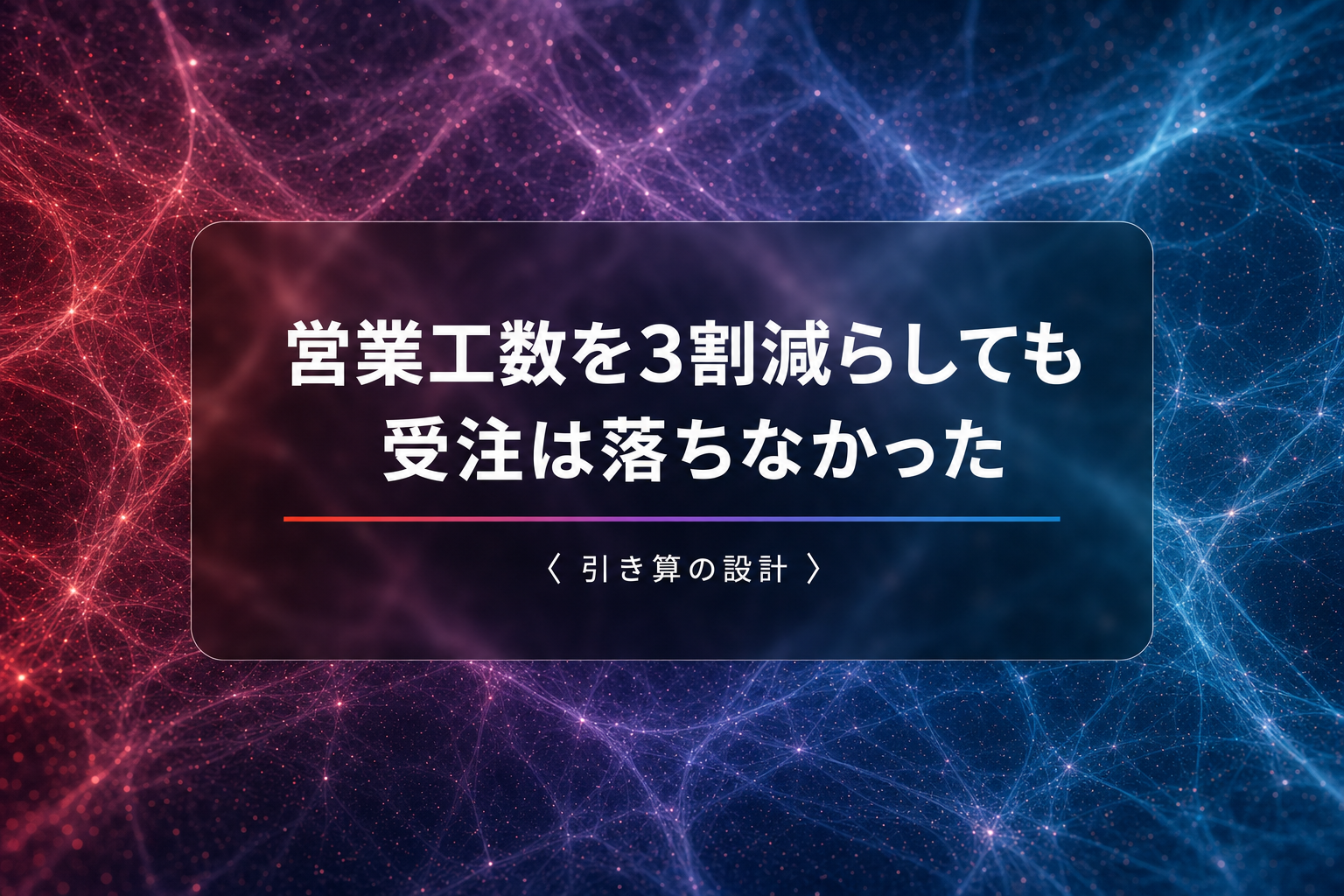 営業工数を3割減らしても受注が落ちなかった、引き算の設計