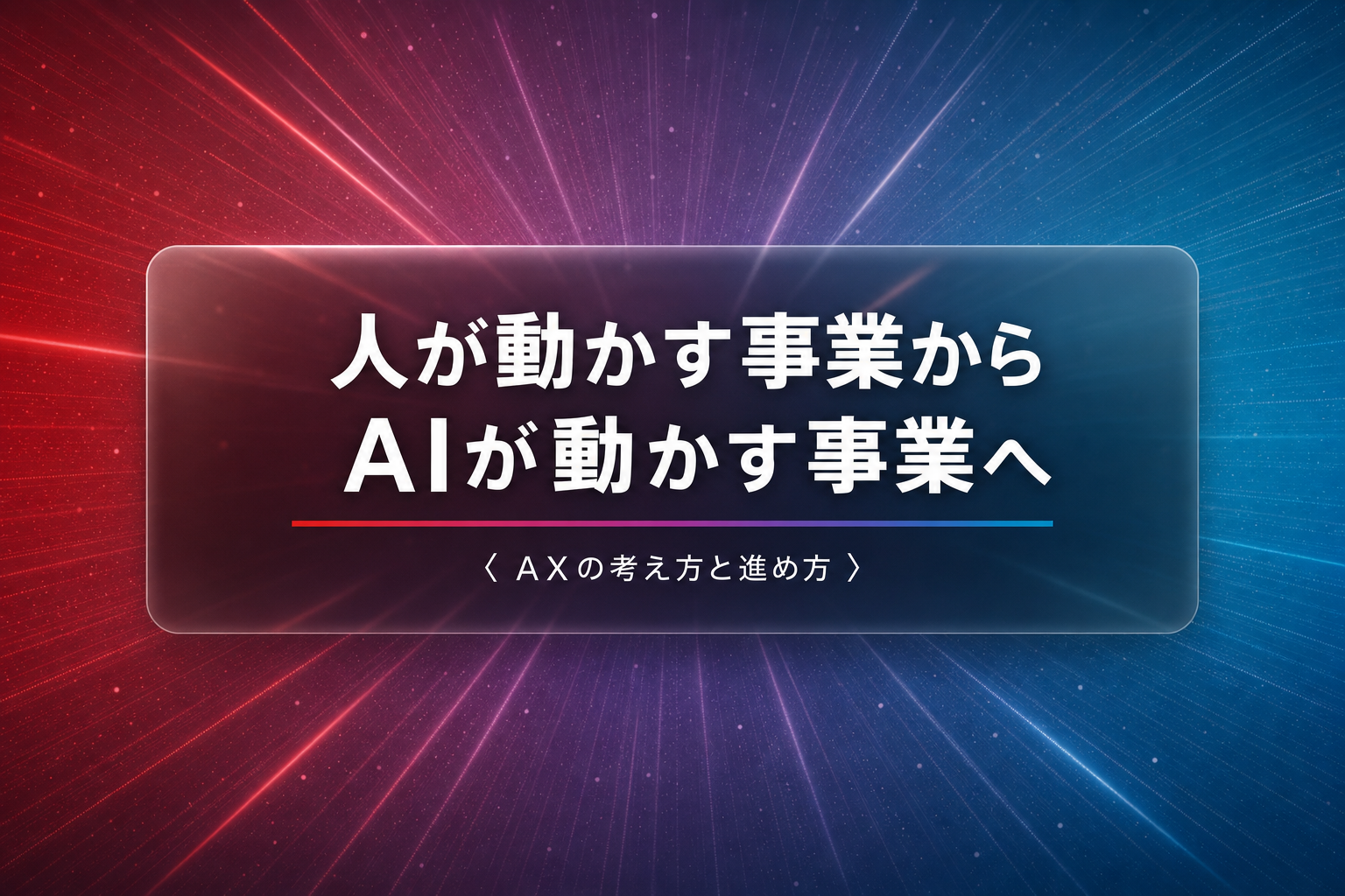 人が動かす事業からAIが動かす事業へ｜AXの考え方と進め方