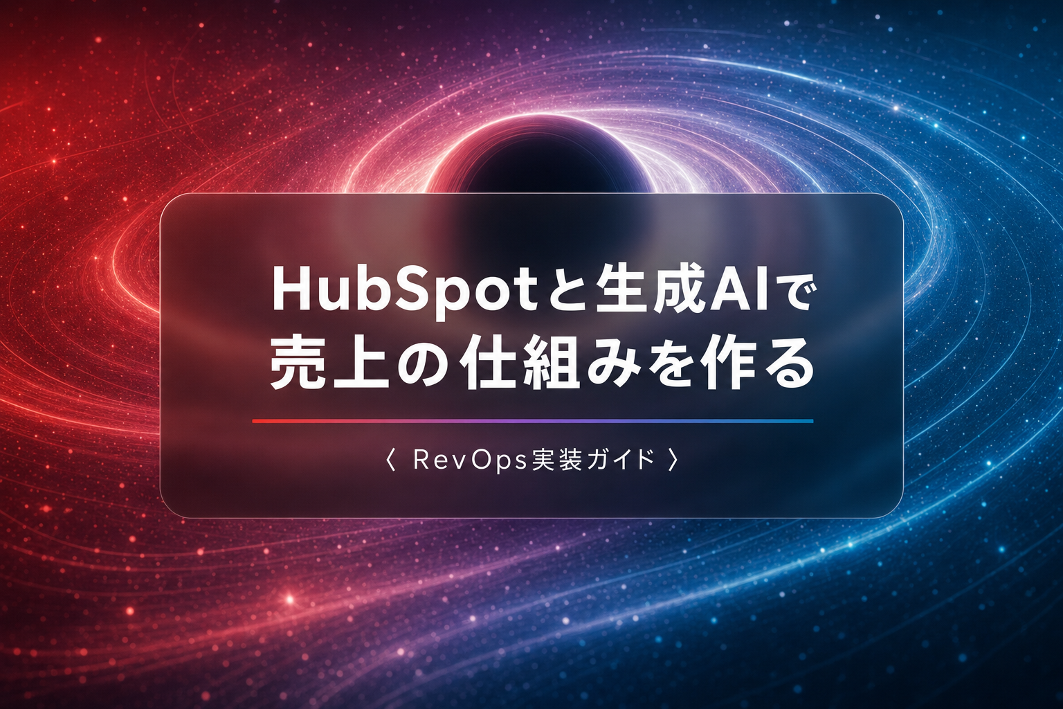 HubSpotと生成AIで売上の仕組みを作るRevOps実装ガイド