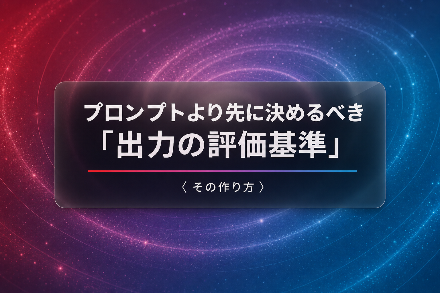 プロンプトより先に決めるべき「出力の評価基準」の作り方