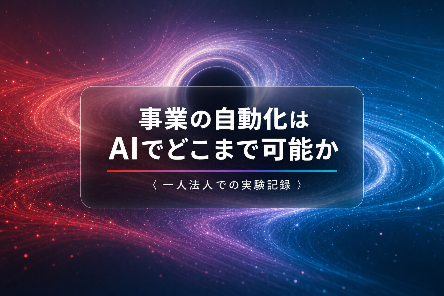 事業の自動化はAIでどこまで可能か｜一人法人での実験