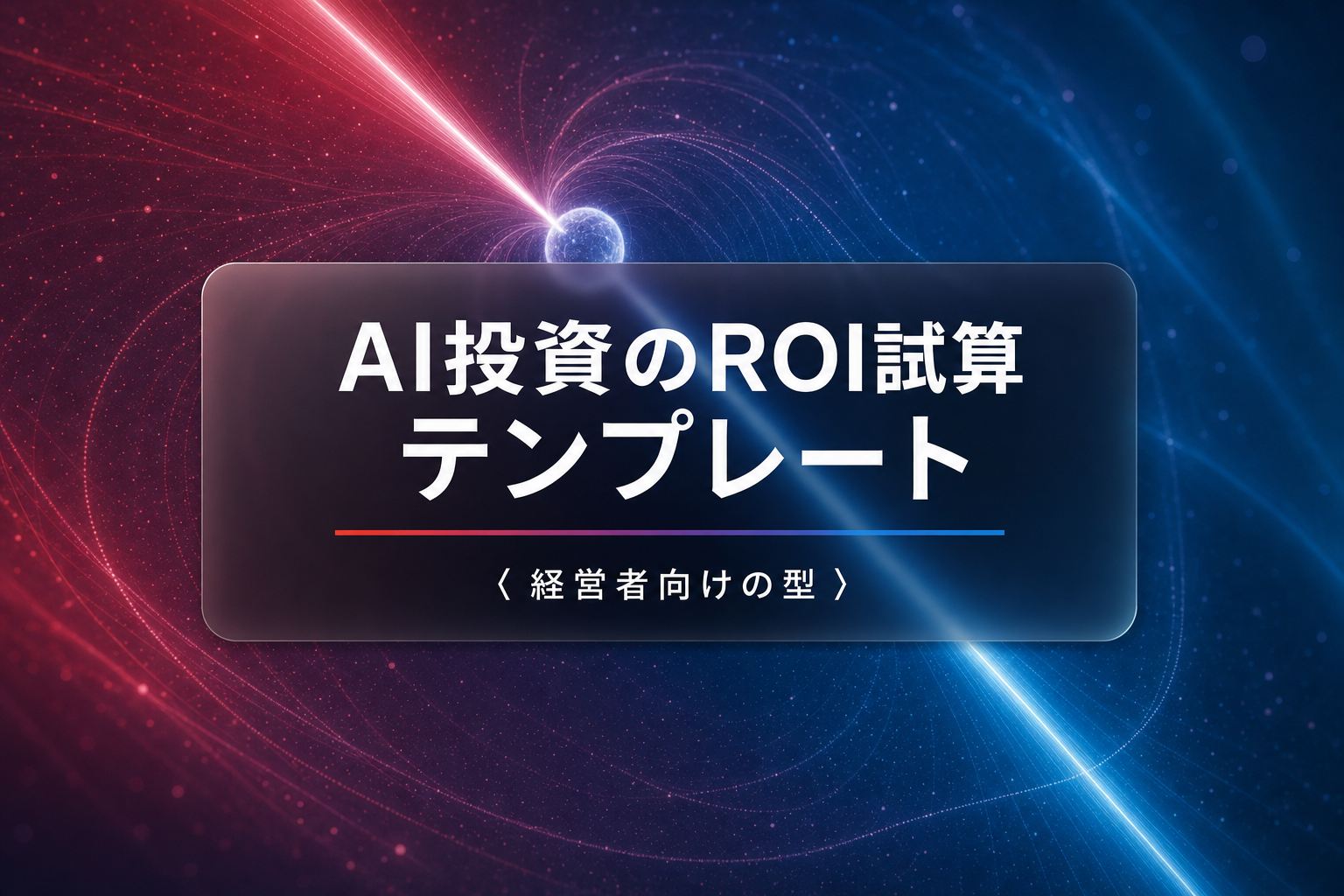 AI投資のROI試算テンプレート 経営者向けの型