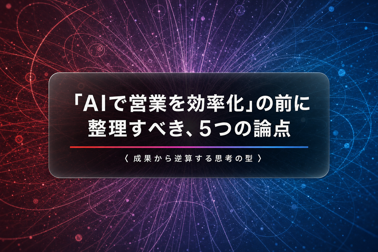 「AIで営業を効率化」の前に整理すべき、5つの論点