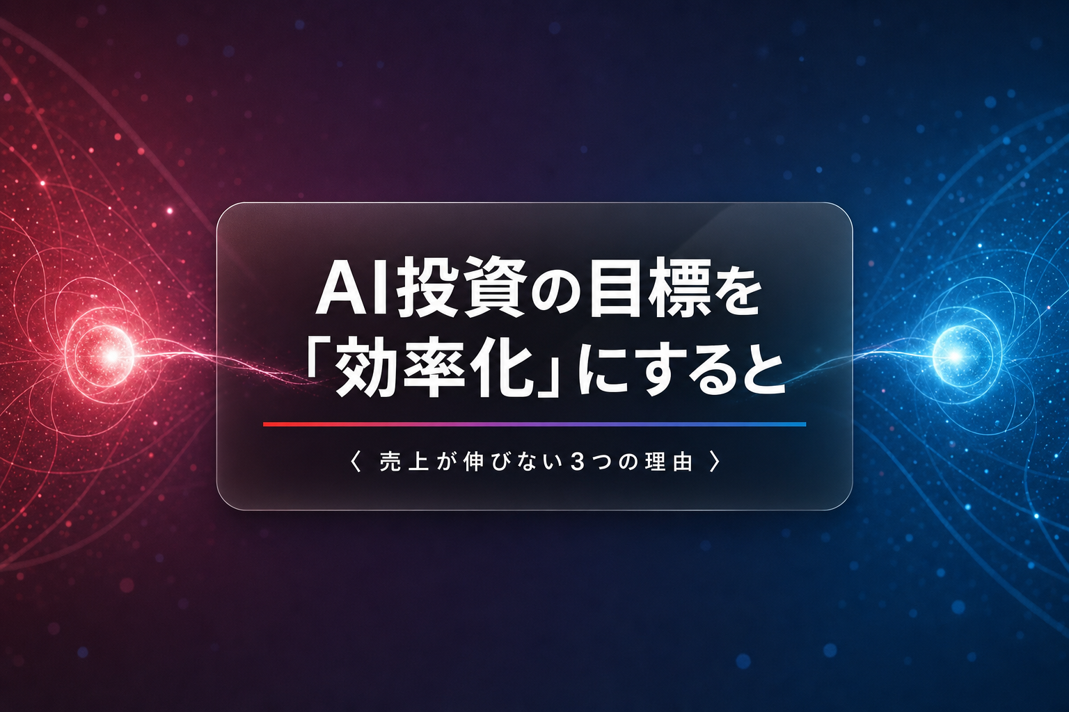 AI投資の目標を「効率化」にすると売上が伸びない3つの理由