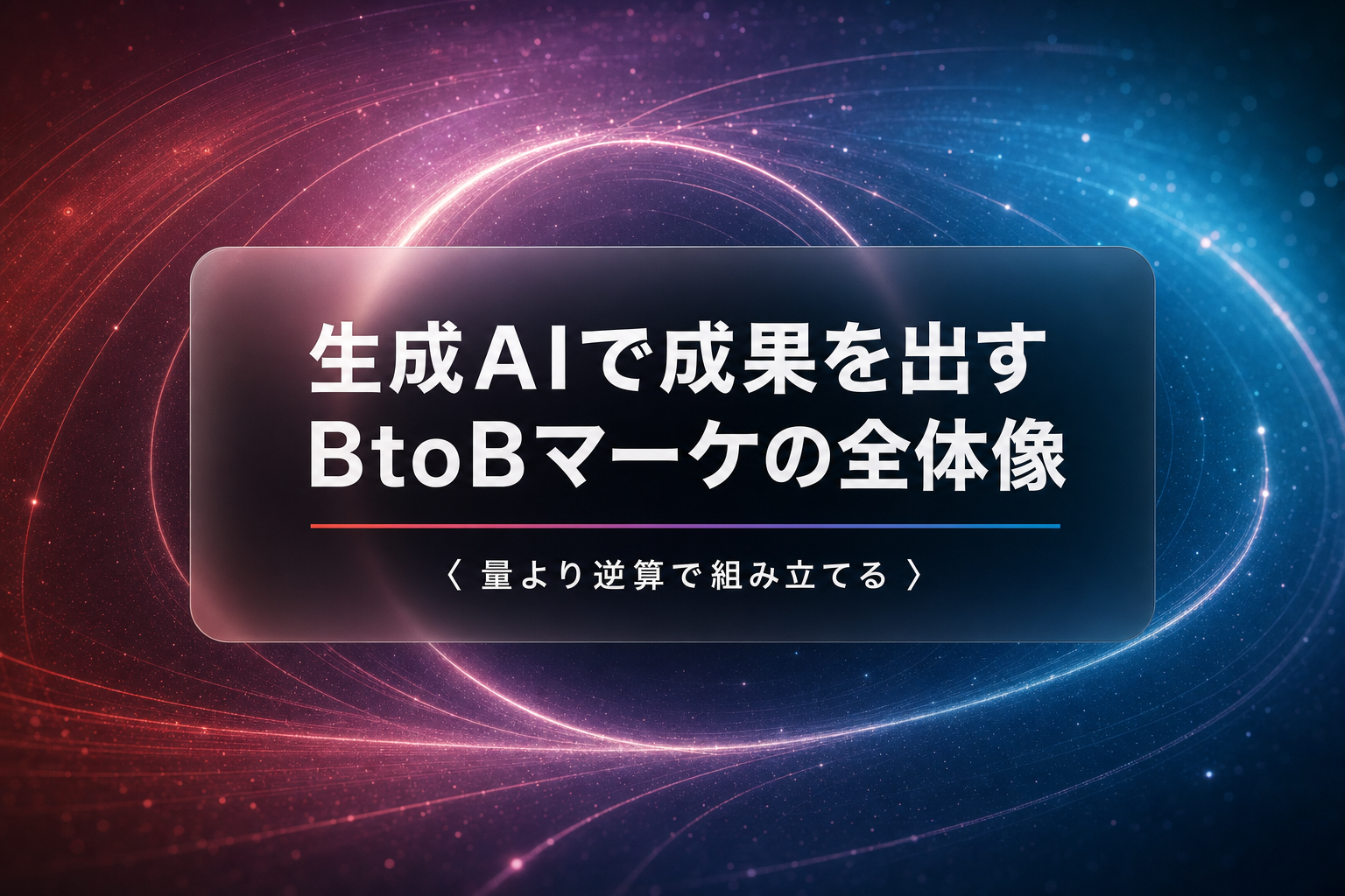 生成AIで成果を出すBtoBマーケの全体像と進め方