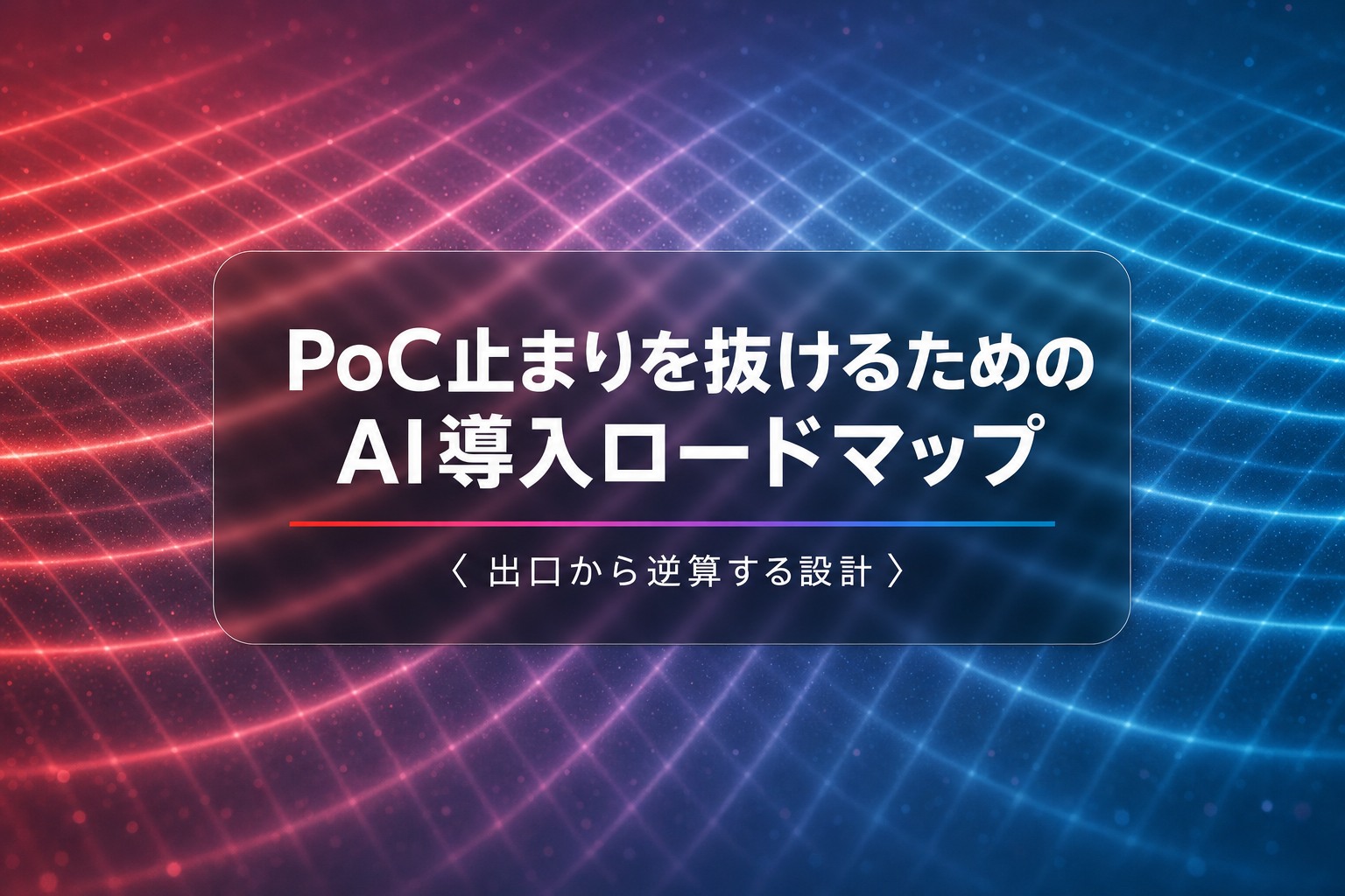 PoC止まりを抜けるための、AI導入ロードマップの引き方