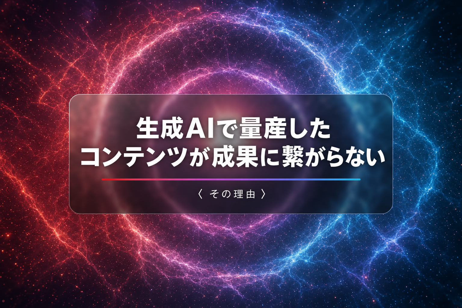 生成AIで量産したコンテンツが、なぜ成果に繋がらないのか