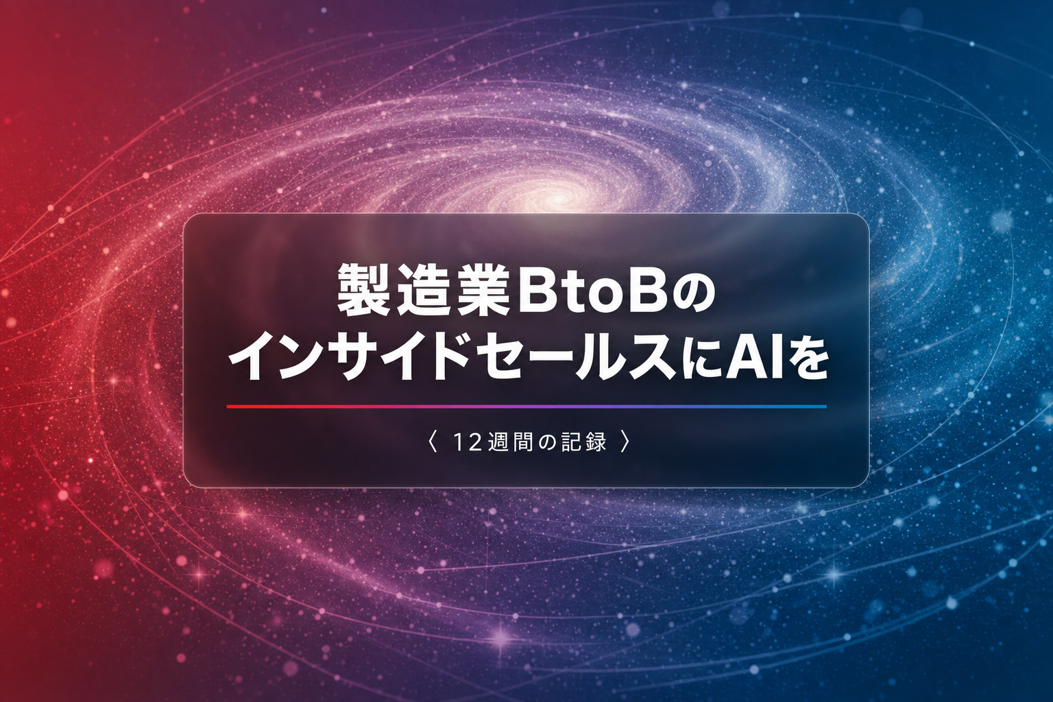 製造業BtoBのインサイドセールスにAIを入れた、12週間の記録