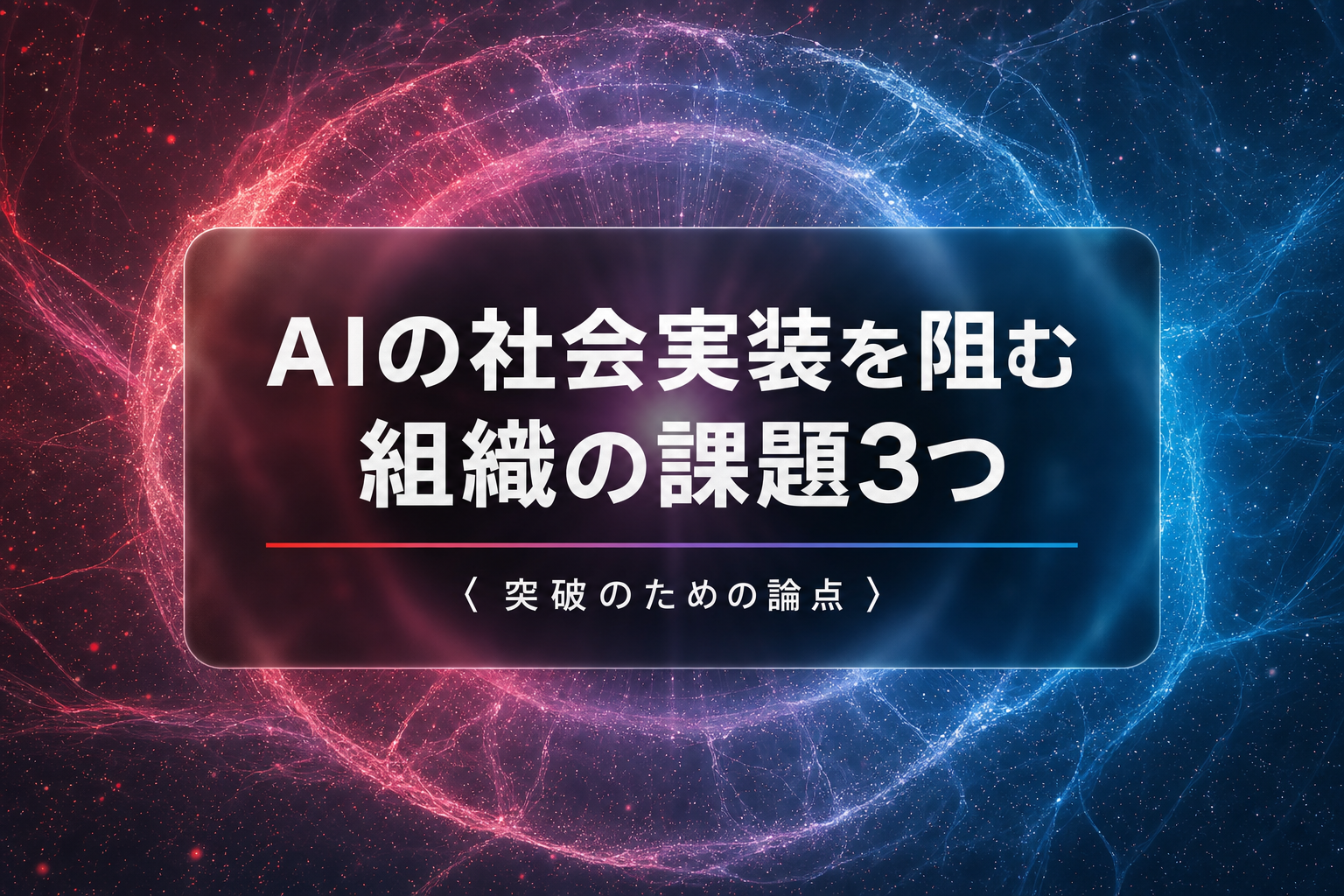 AIの社会実装を阻む組織の課題3つと突破の論点
