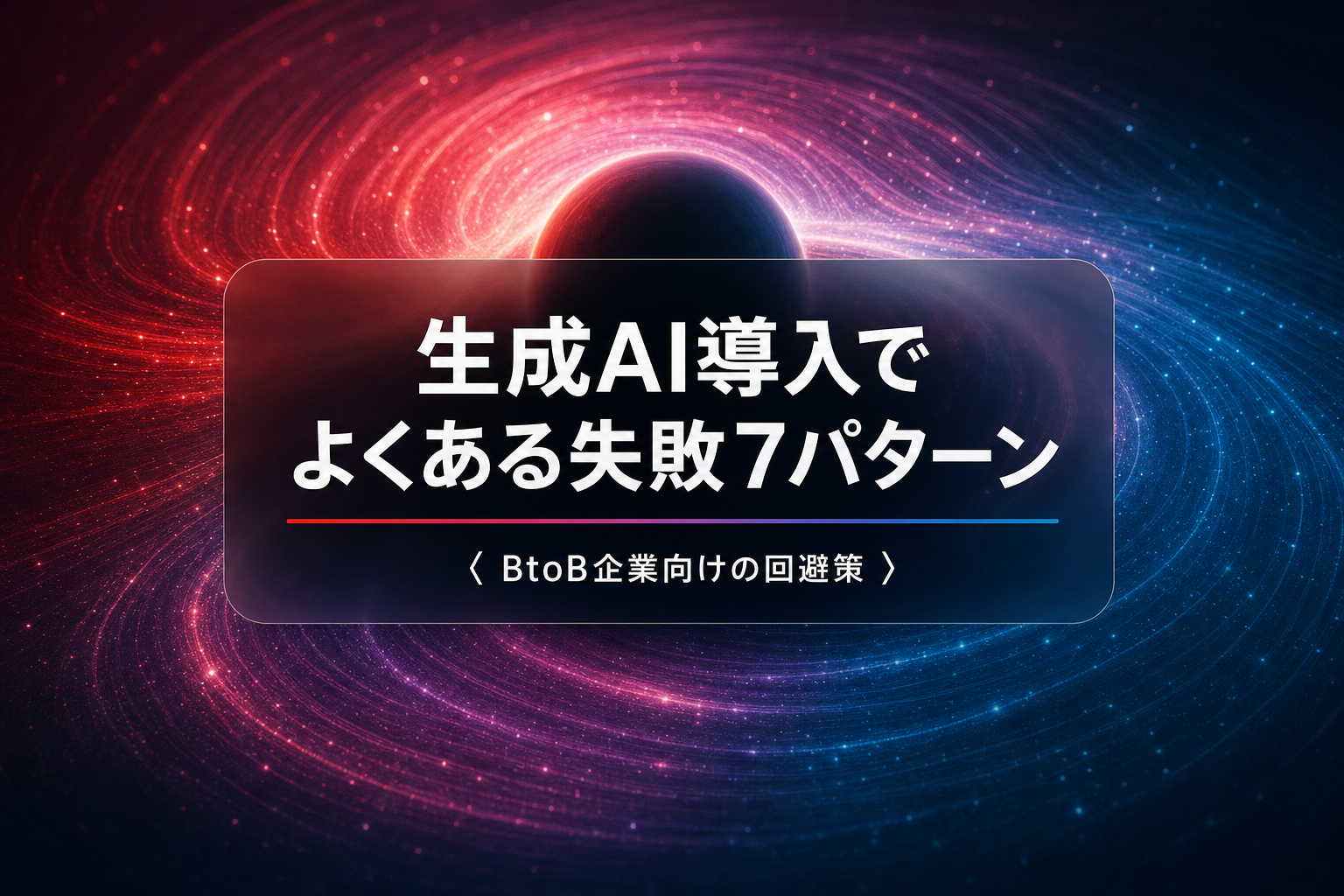 生成AI導入でよくある失敗7パターンと回避策｜BtoB企業向け