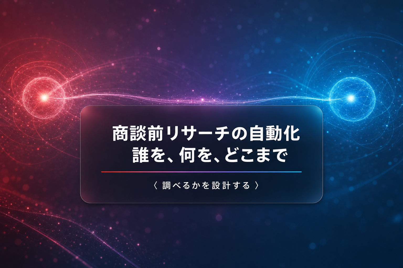 商談前リサーチの自動化|誰を何をどこまで調べるか設計する