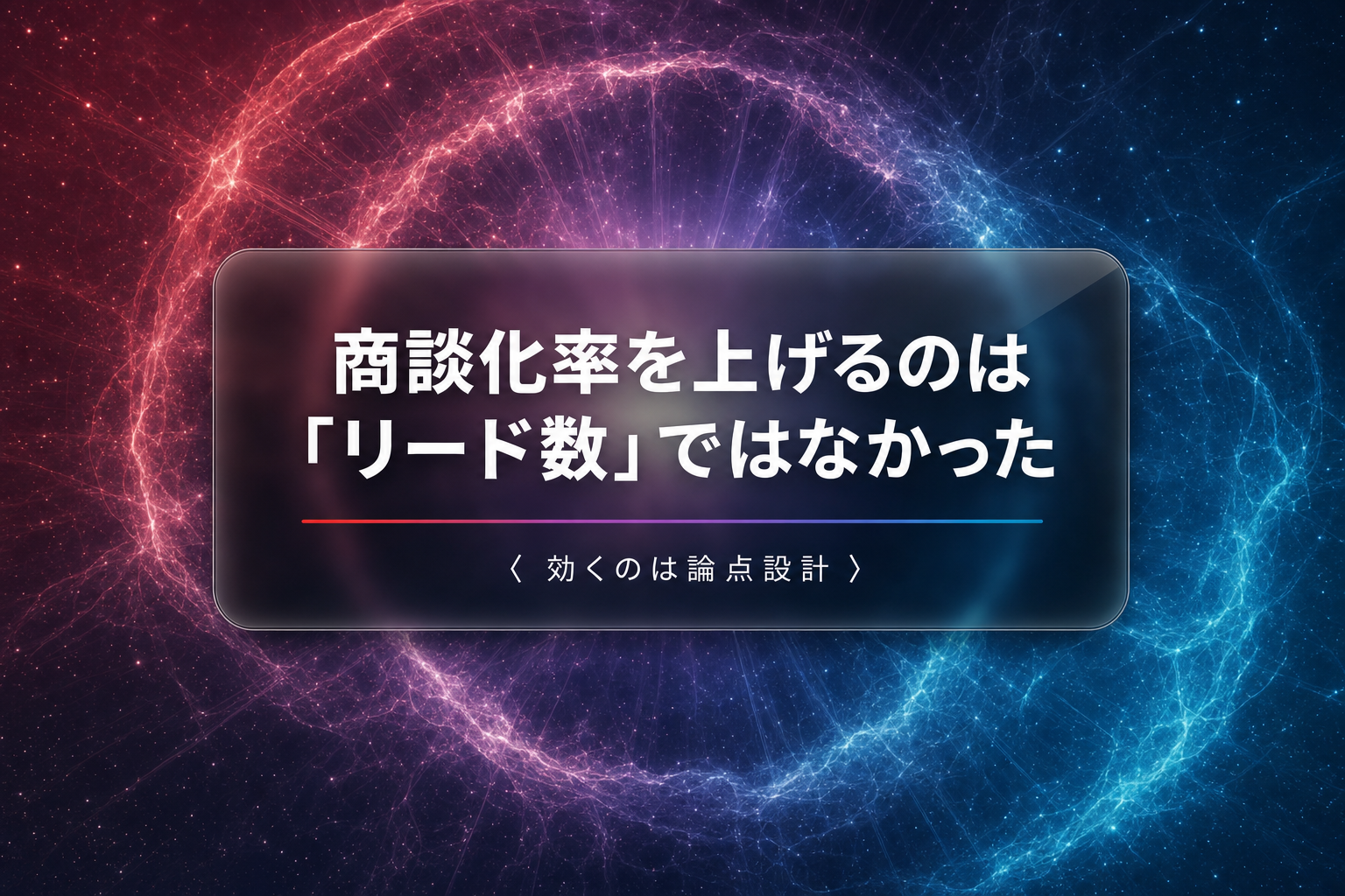 商談化率を上げるのは「リード数」ではなく論点設計だった話