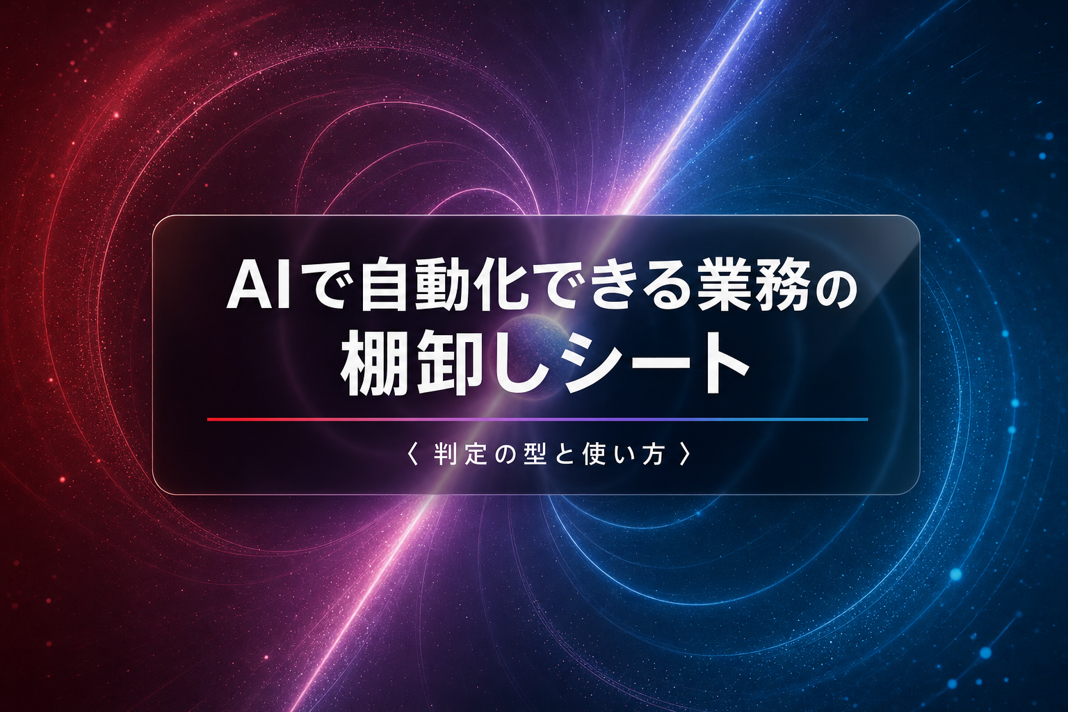 AIで自動化できる業務の棚卸しシート|判定の型と使い方