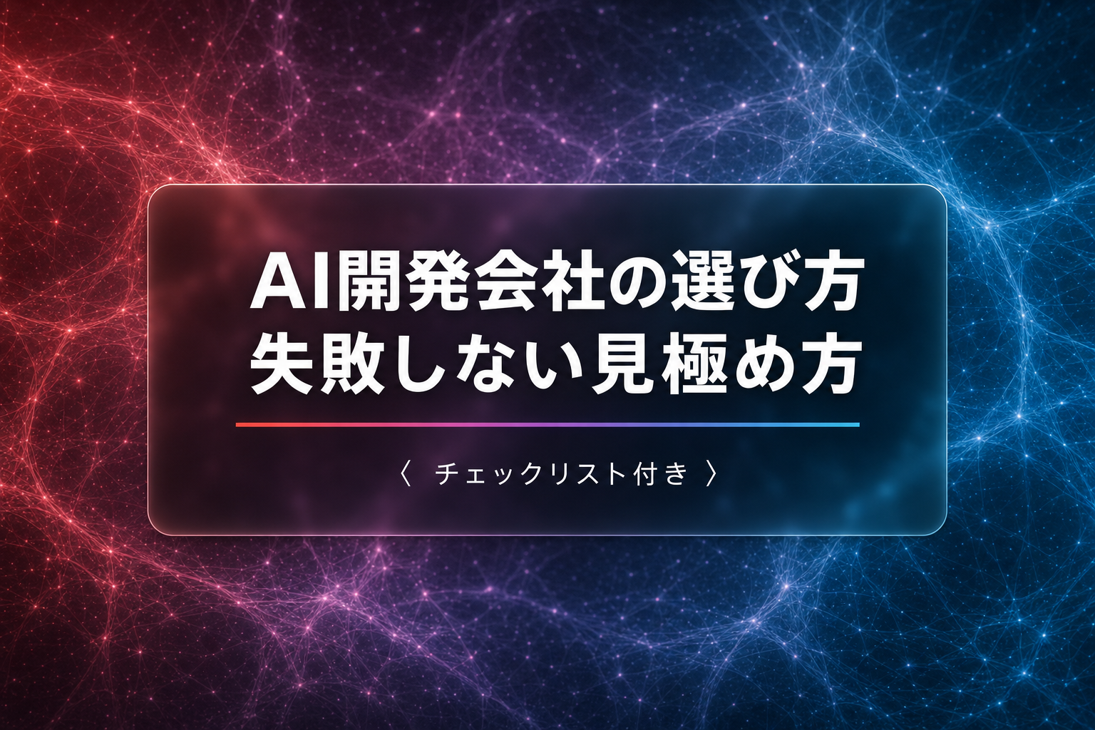 AI開発会社の選び方|失敗しない見極めチェックリスト
